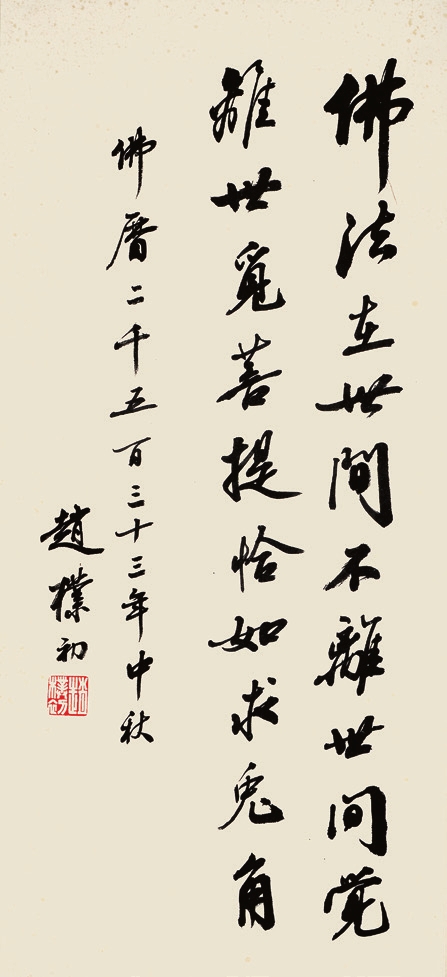 赵朴初 书法 纸轴