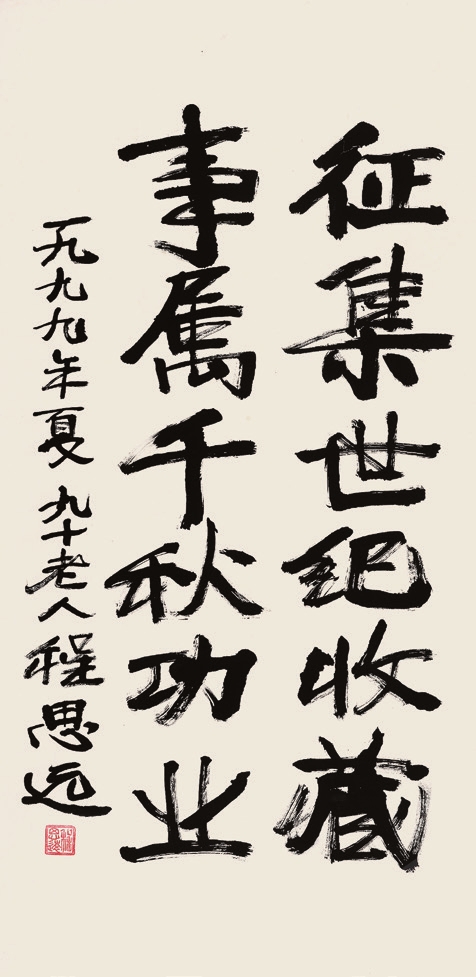 程思远 书法 绫裱