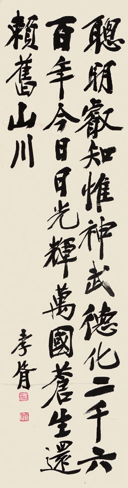 郑孝胥 书法 纸轴