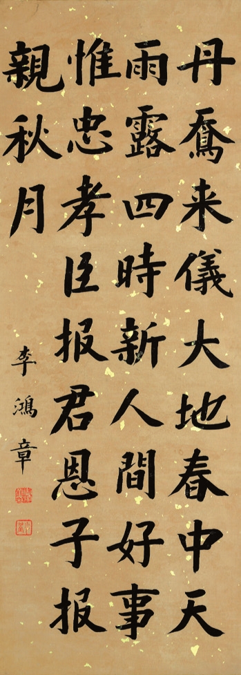 李鸿章 书法 纸轴