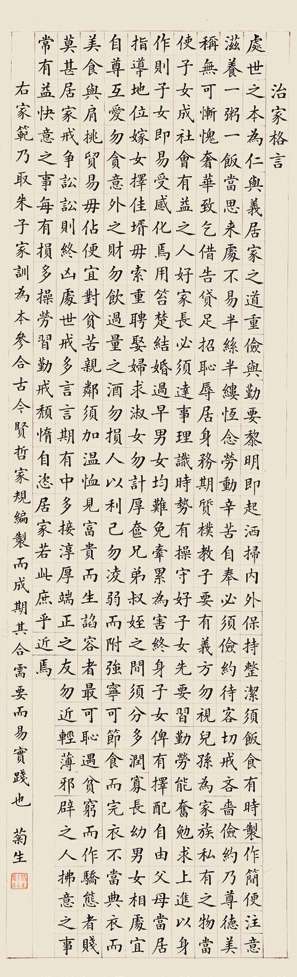 张元济 治家格言 立轴