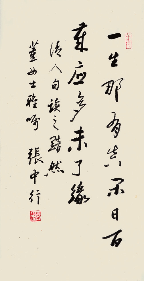 张中行 书法 纸轴