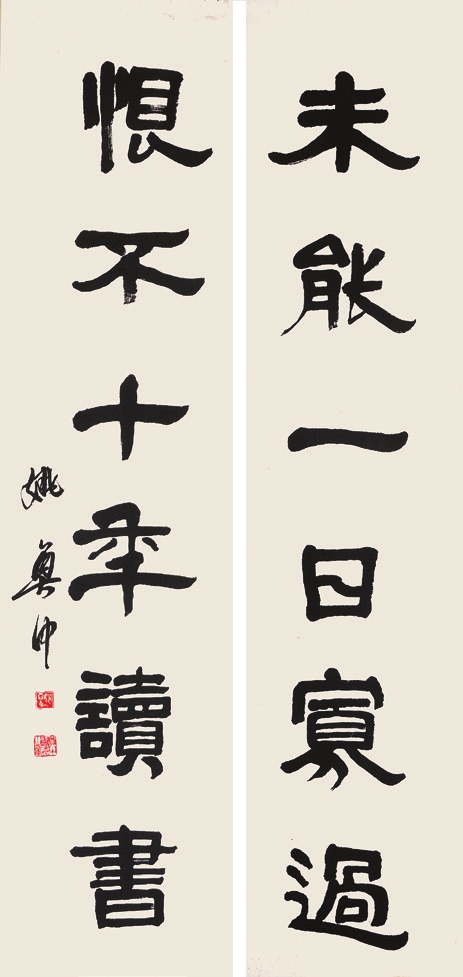 姚尊中 书法对联 纸片