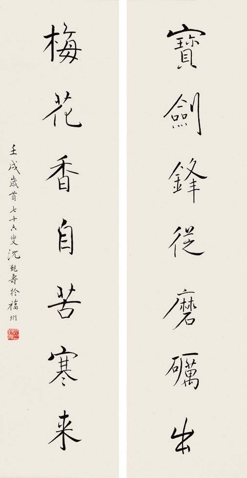 游寿 书法对联 纸片