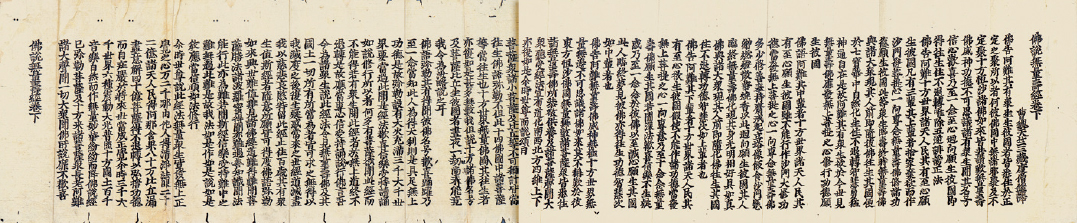 清代 木刻版经折装《佛说无量寿经》