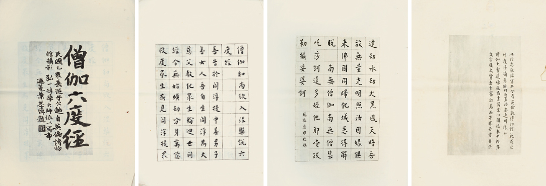 民国珂罗版宣纸精印弘一法师书《僧伽六度经》一册