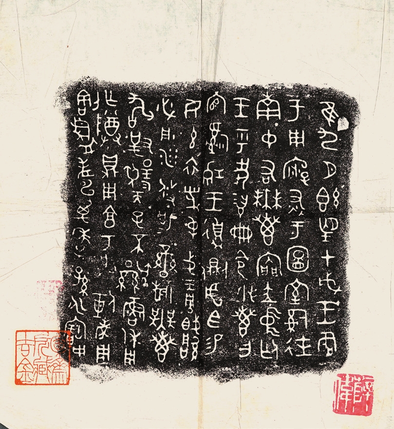 旧制精拓“东斋房”藏铭文拓片一件