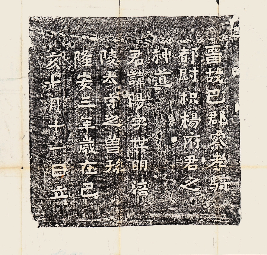 旧制精拓《晋枳杨阳神道阙》 拓片一件