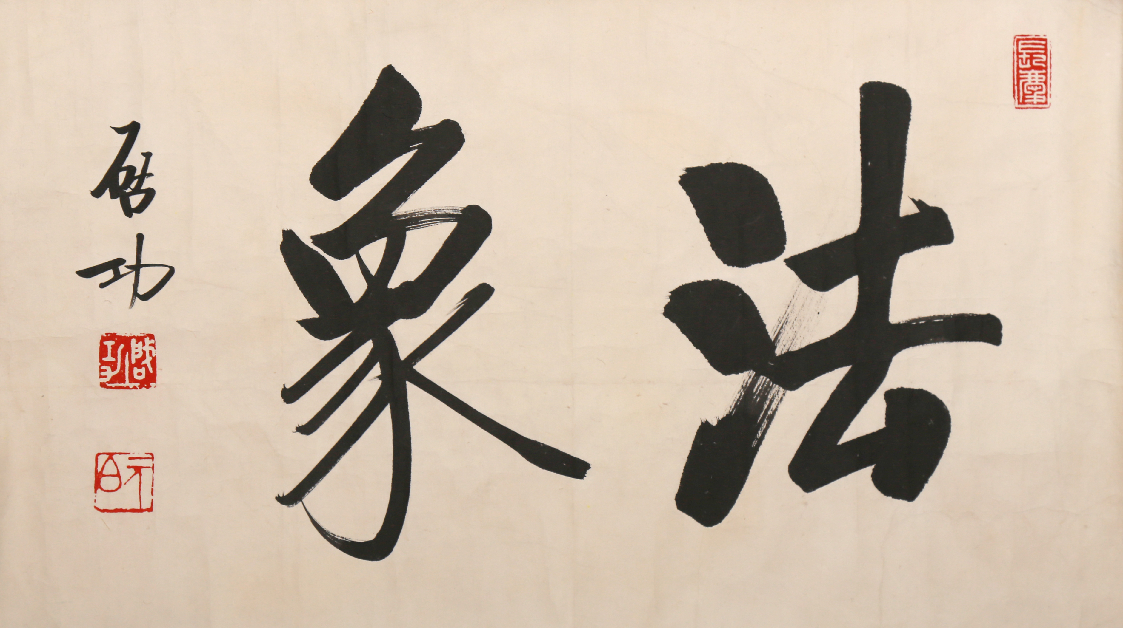 [320]启功（1912-2005）书法