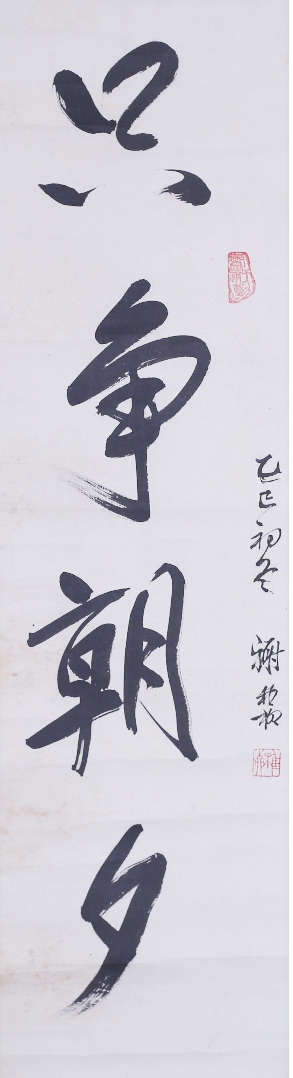 [364]谢稚柳  书法 