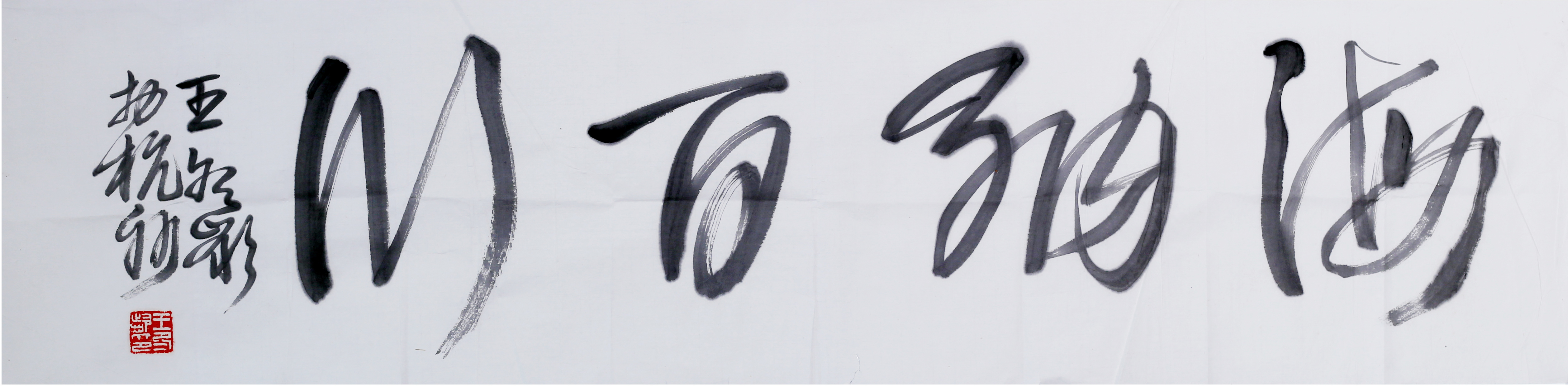 [379]王冬龄  书法  