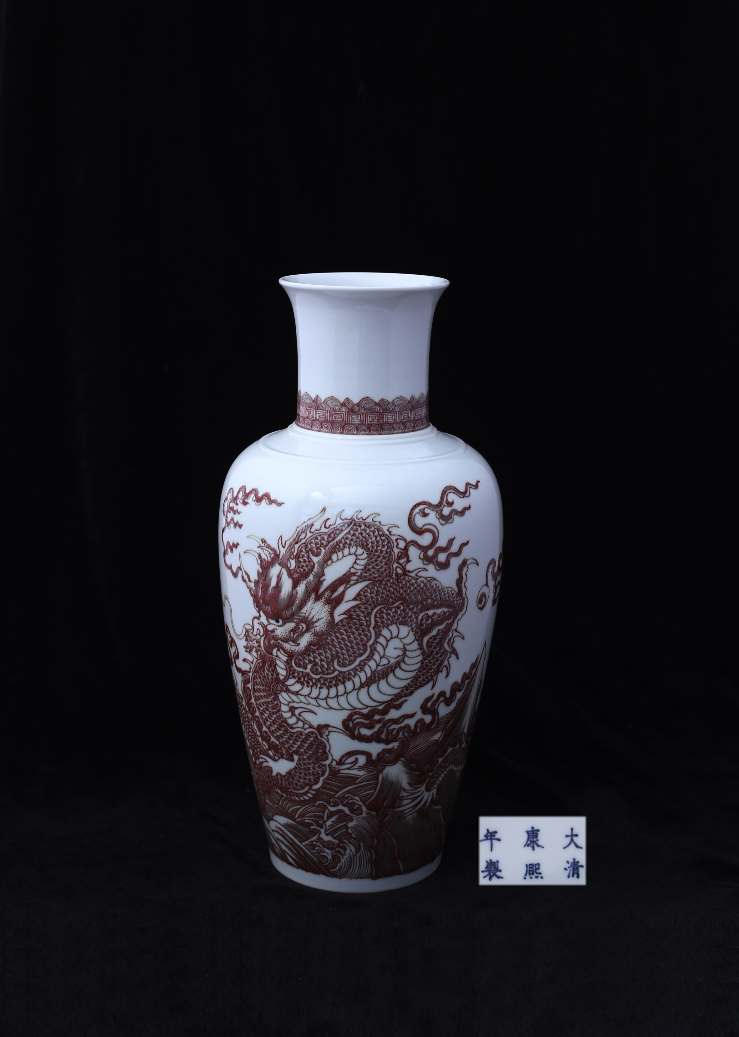 [540]大清康熙年制（款）釉里红龙纹管瓶