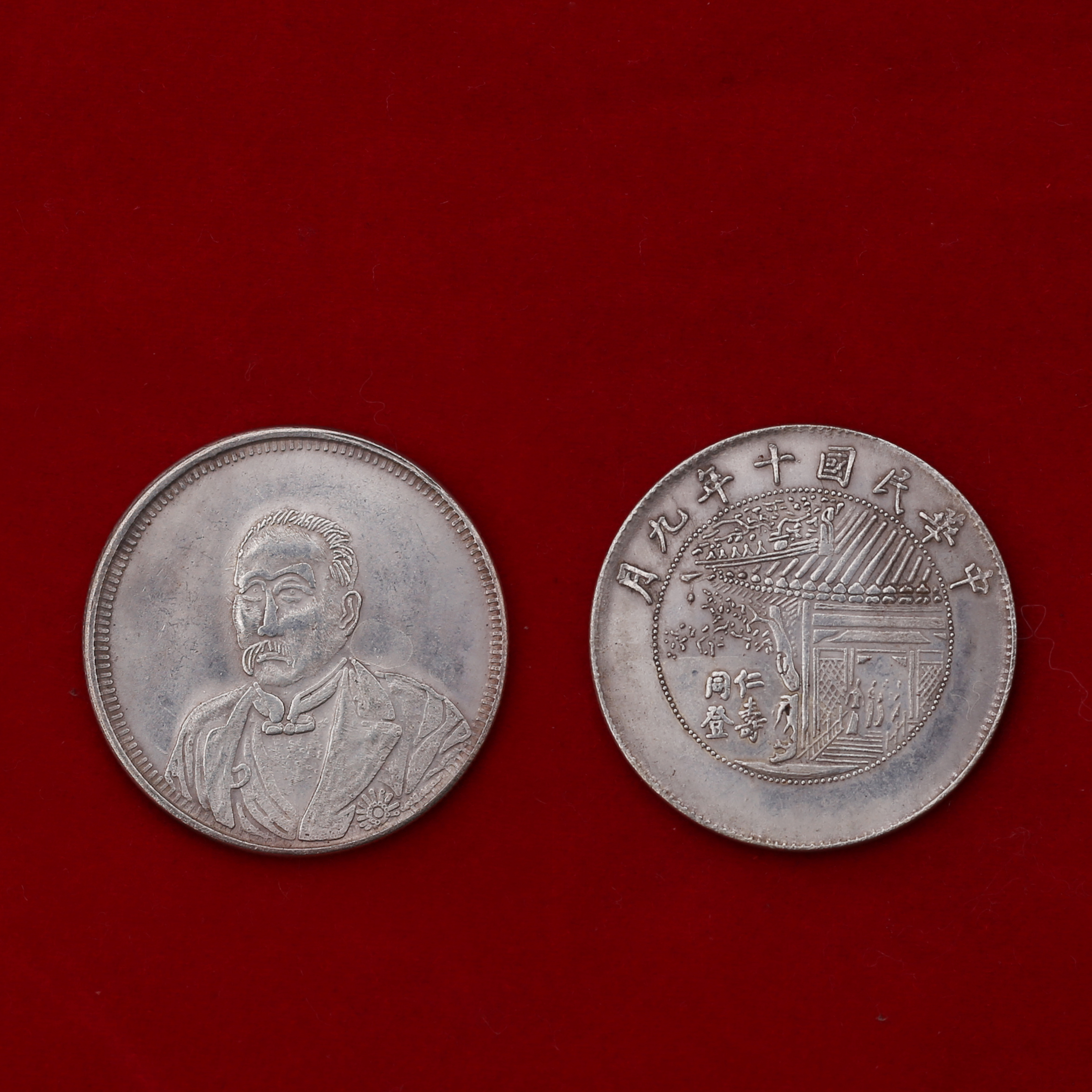 [693]中华民国十年九月币