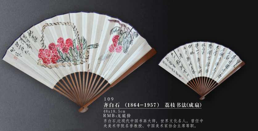 齐白石（1864─1957）荔枝书法成扇    