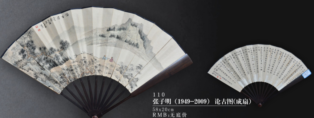张子明  论古图(成扇)
