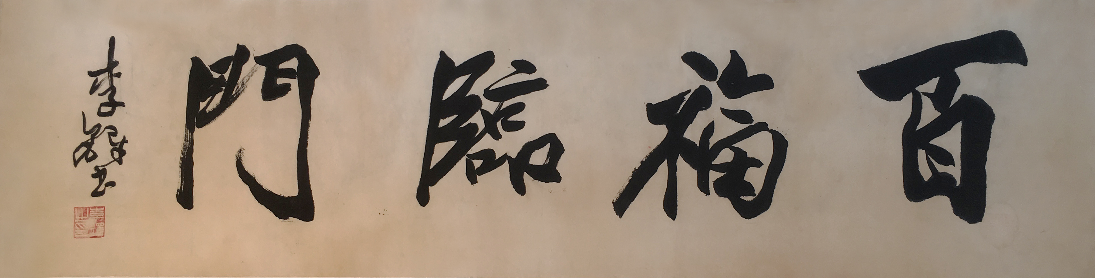 李铎 （1930-） 书法 