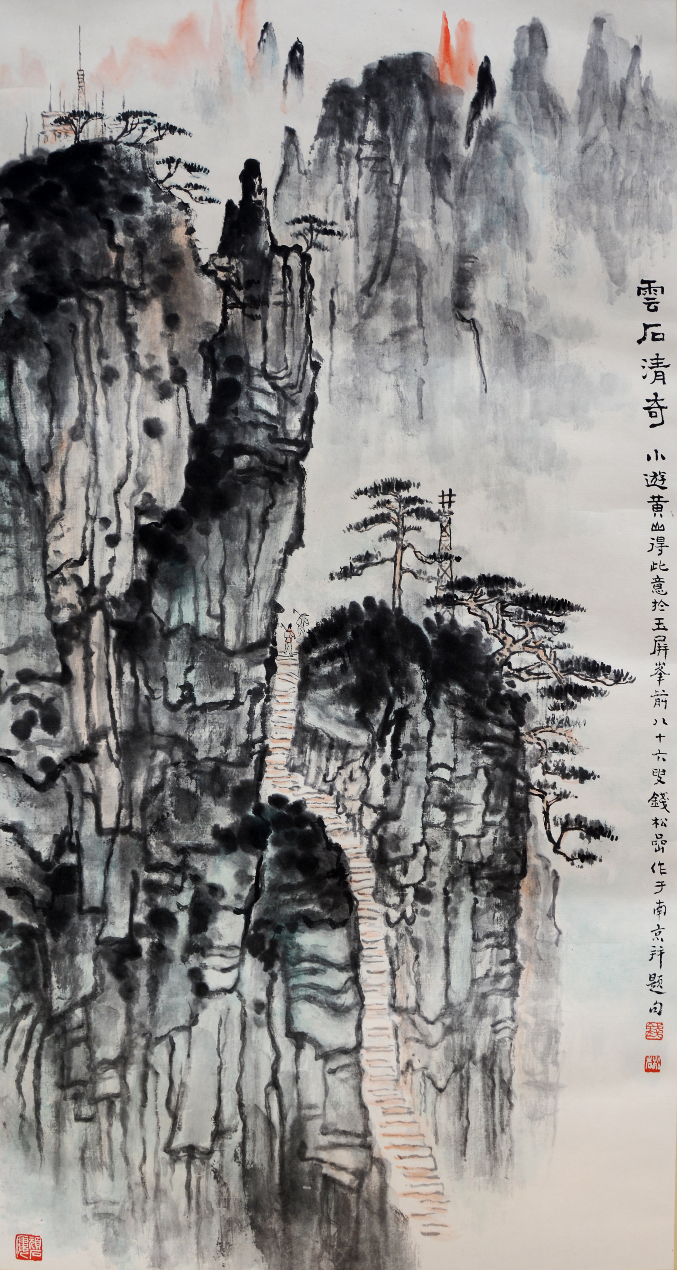 钱松喦 雲石清奇图  