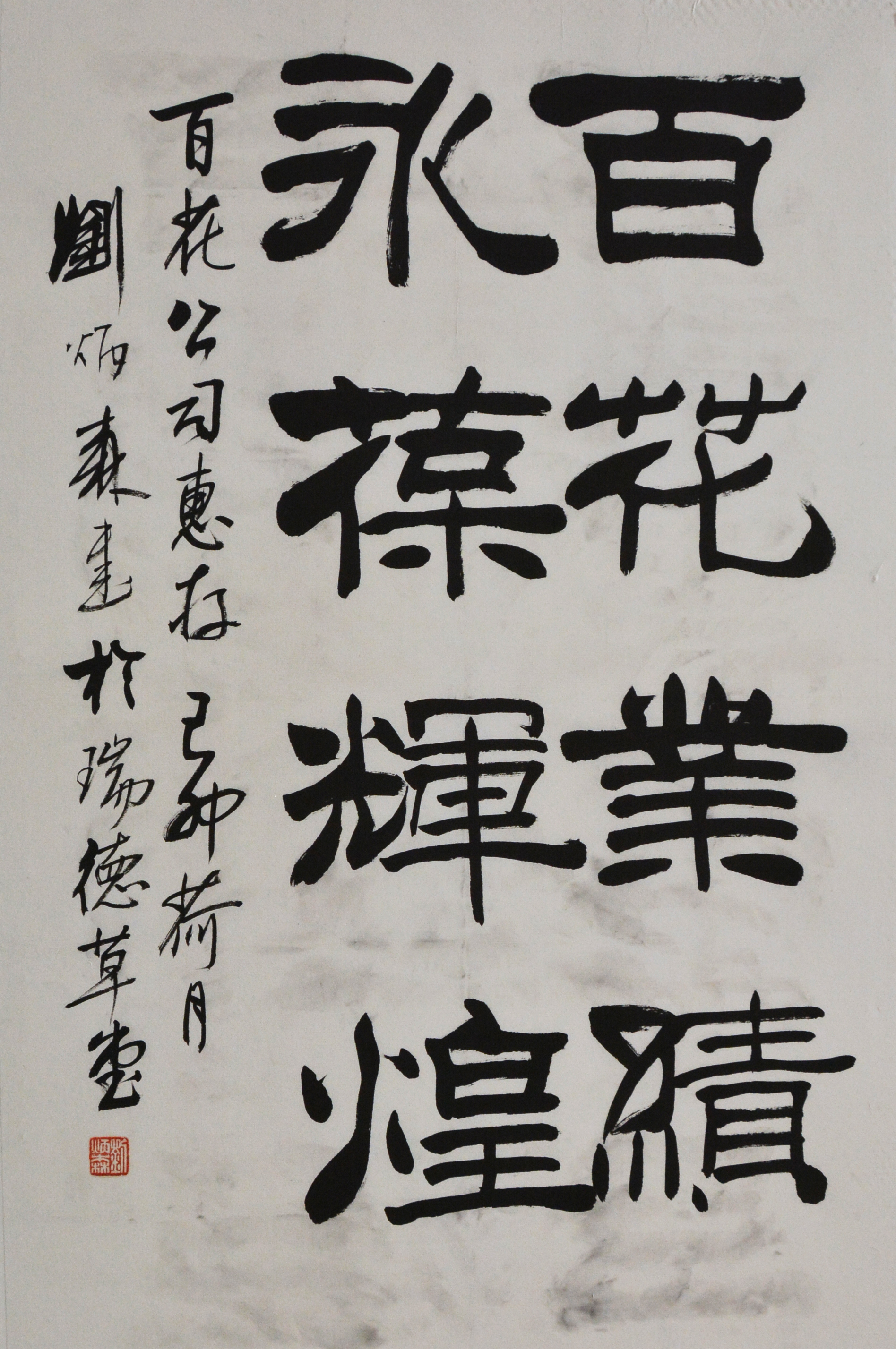 刘炳森  （1937-2005） 书法  