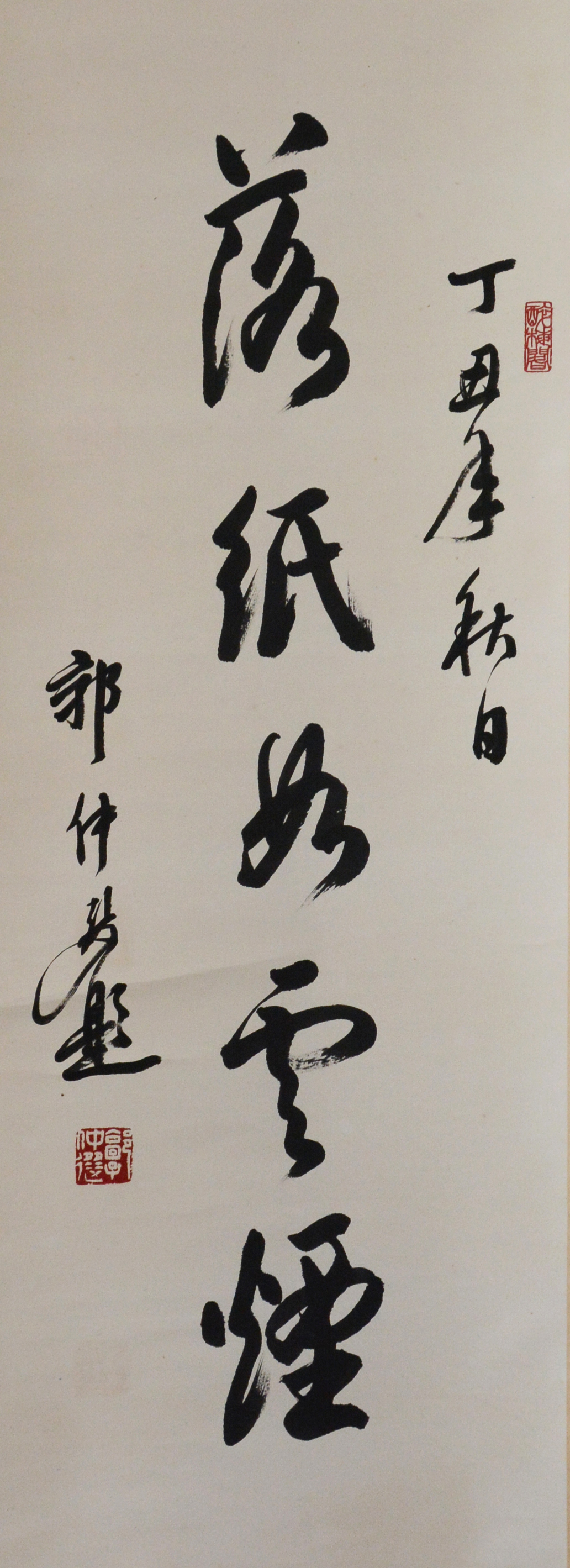 郭仲选  （1919-2008）书法  