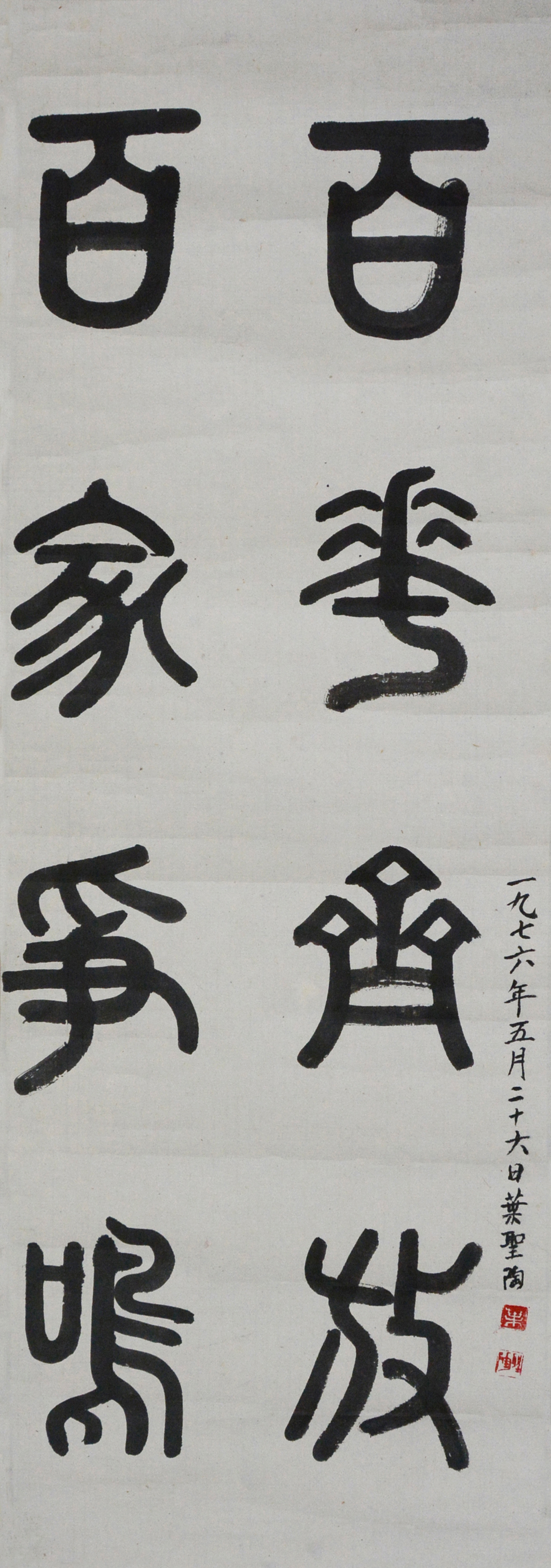 叶圣陶  （1894-1988）书法 