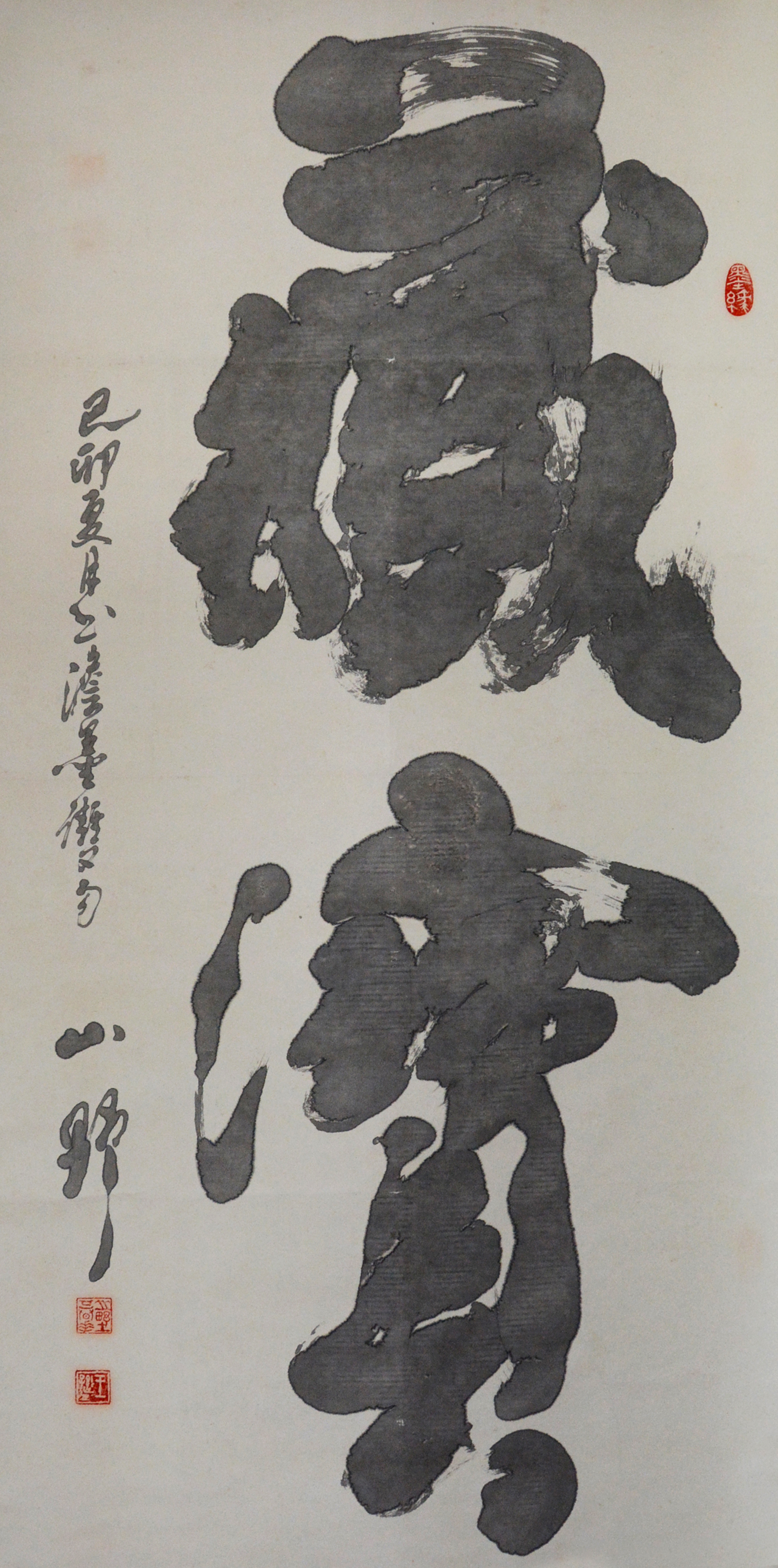 王逊之 （1944-） 书法 