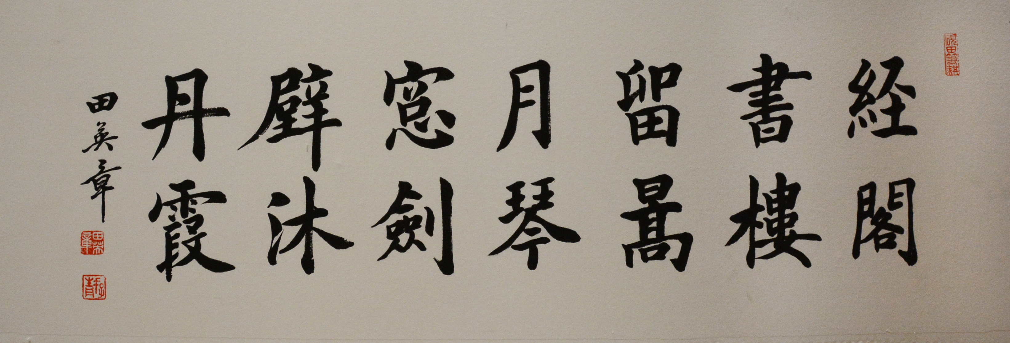 田英章 （1950-）书法 