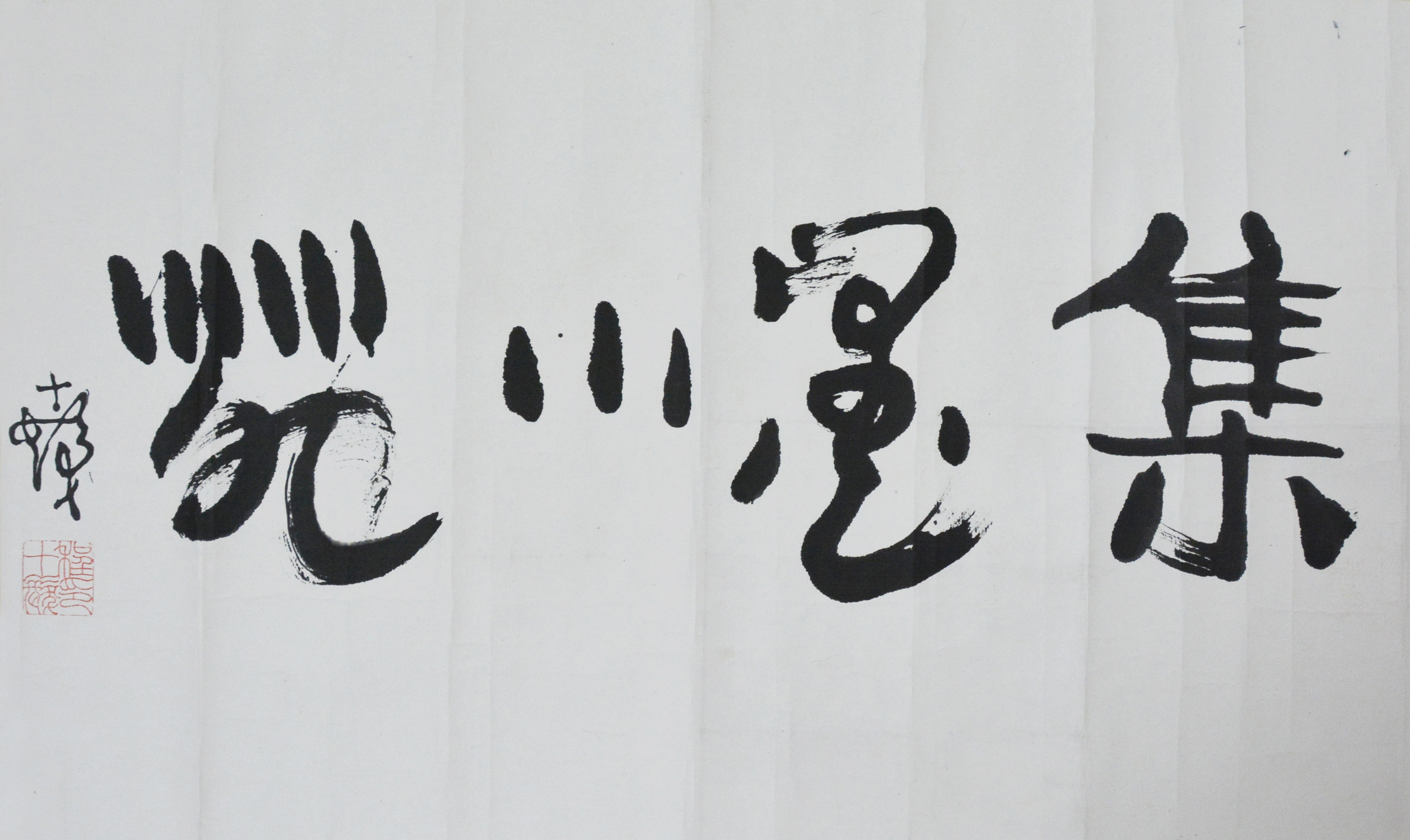 程十发 （1921-2007） 书法  