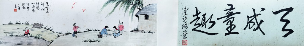 丰子恺/陈佩秋 天成童趣手卷