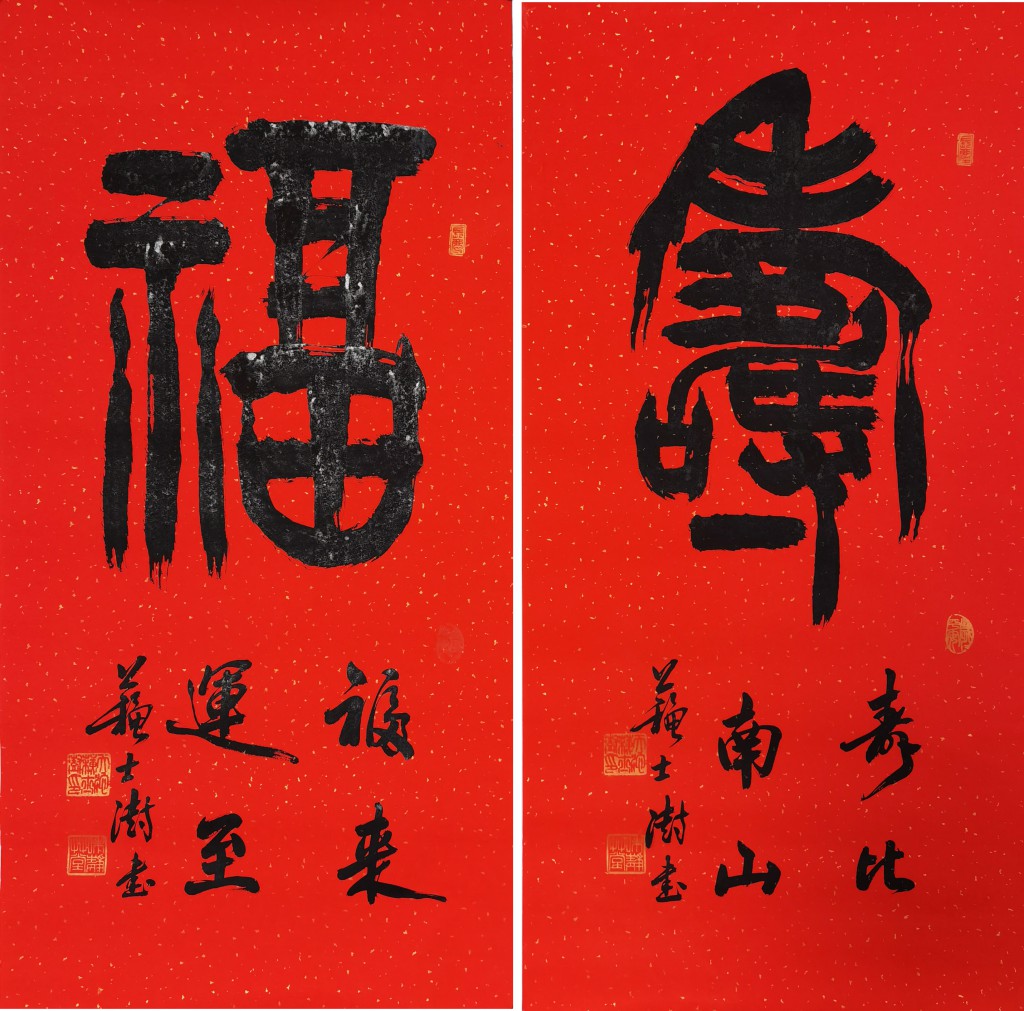 苏士澍 书法寿福