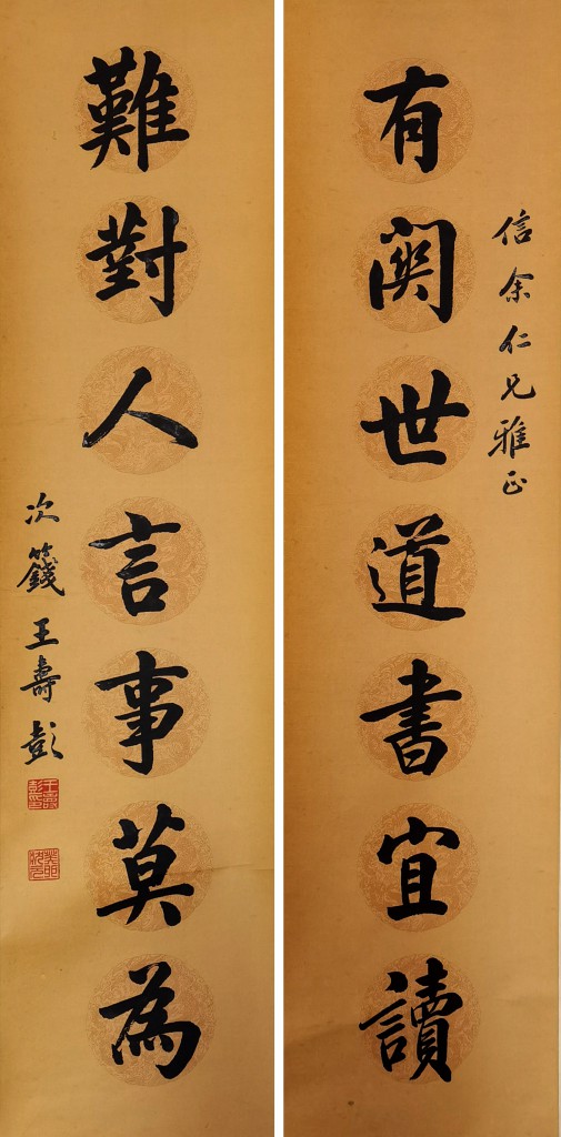 (清) 王寿彭  七字联  