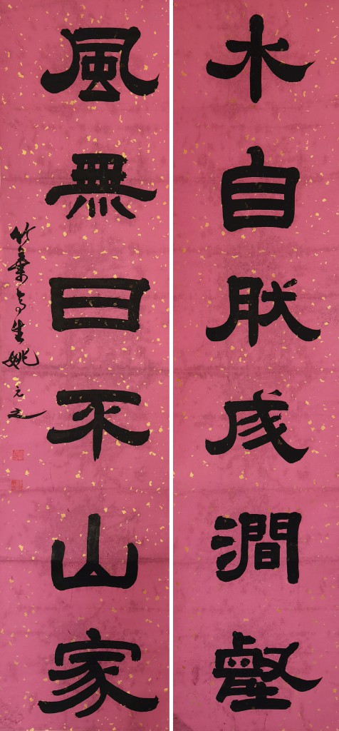 (清) 姚元之   书法对联  