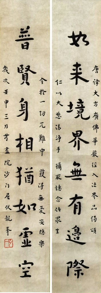 弘一法师 八言联 