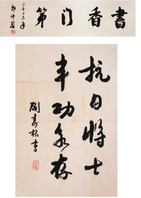 郭仲选   阎寿根书法2幅  