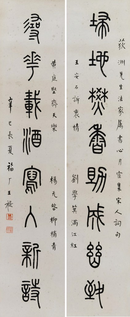 王福庵 书法对联 