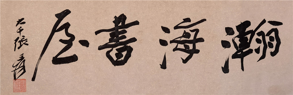 赖少其 书法
