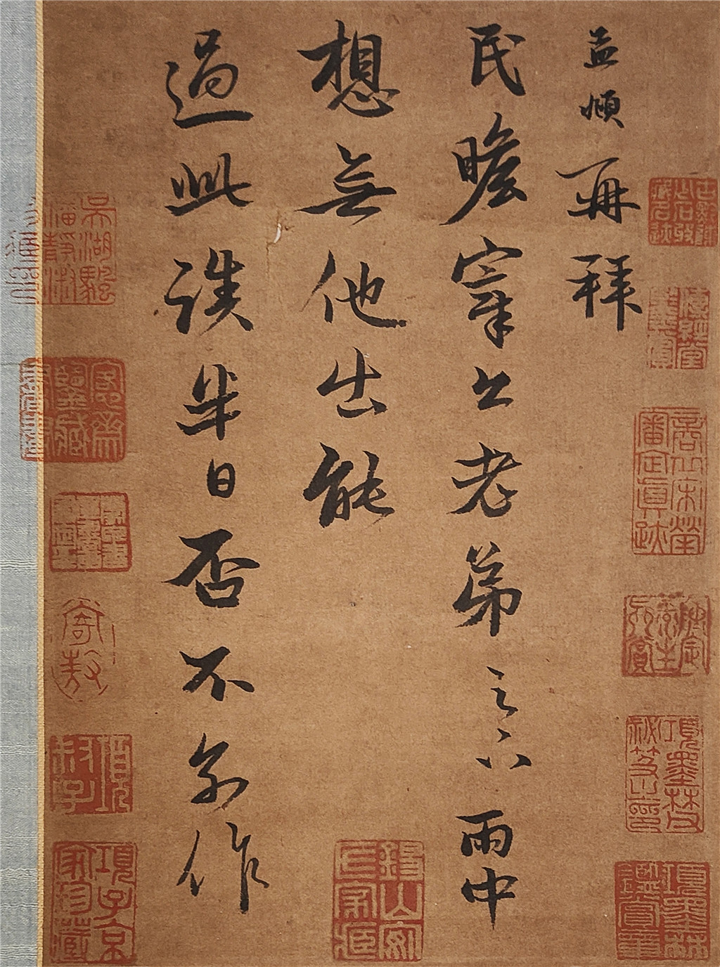 赵孟頫    再拜贴 