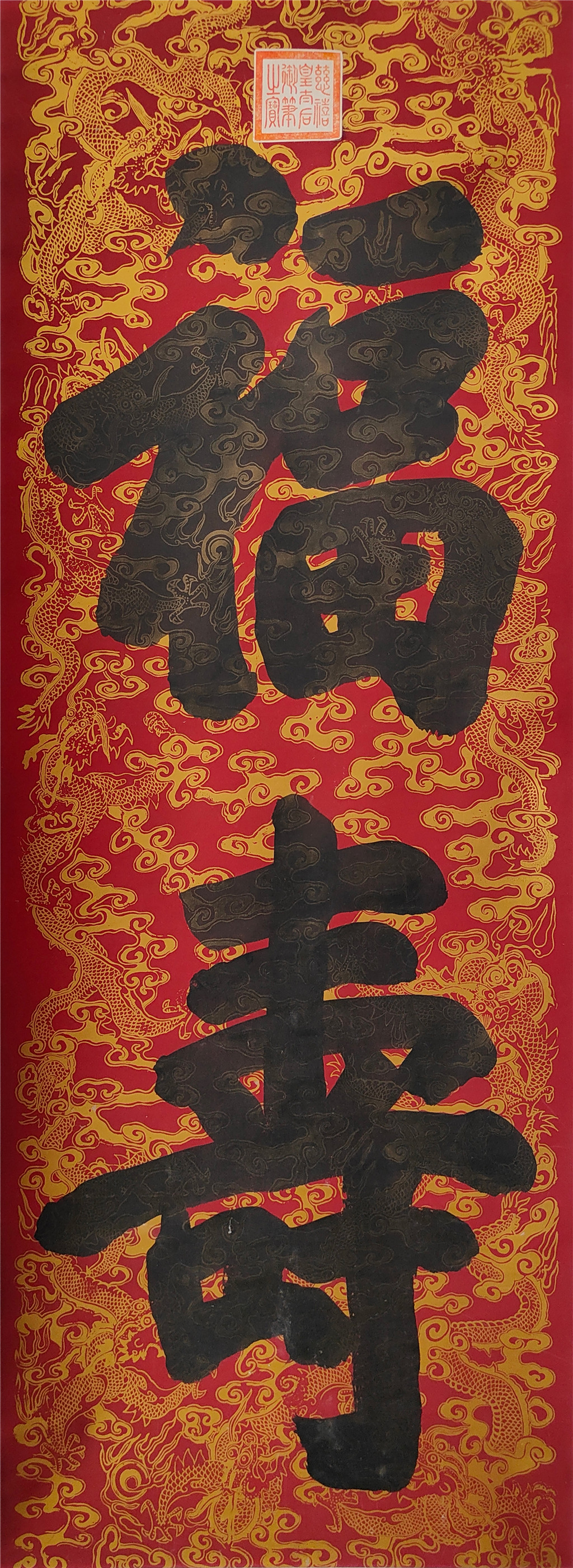 慈禧太后      福寿