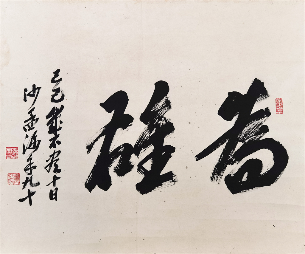 沙孟海      书法