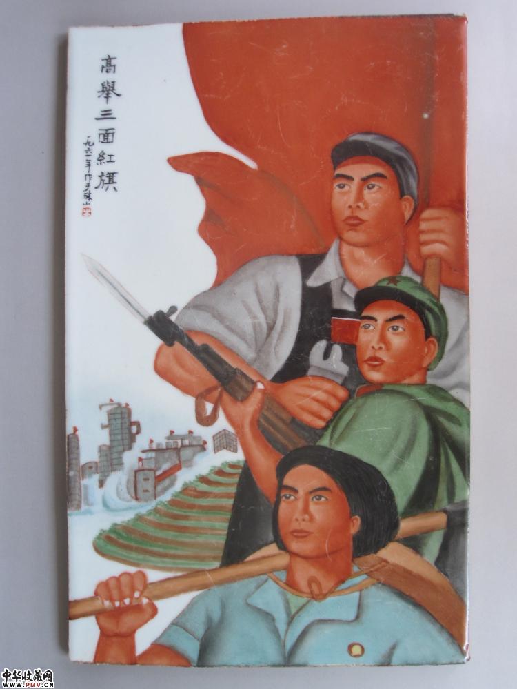 大跃进时期高举三面红旗人物图瓷板《已售》
