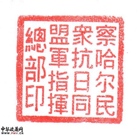 察哈尔民众抗日同盟军指挥总部印