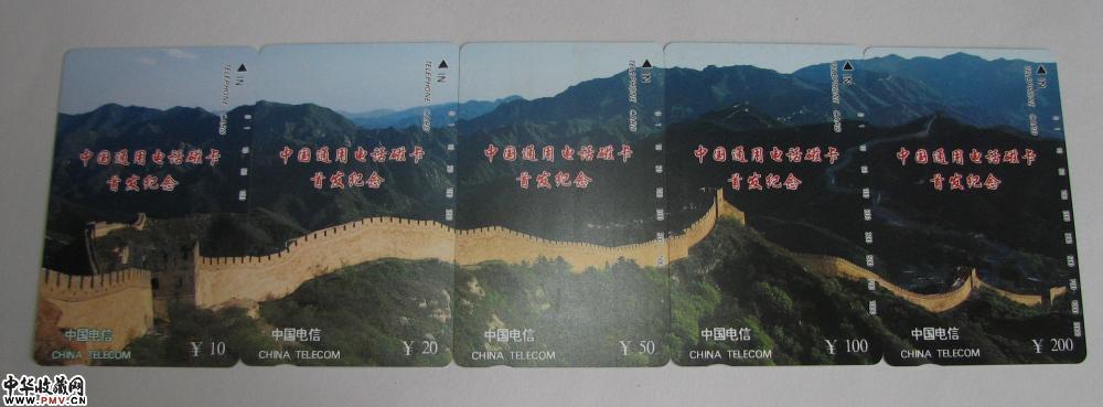 [田村卡]CNT-1 中国通用电话磁卡首发纪念(长城卡)