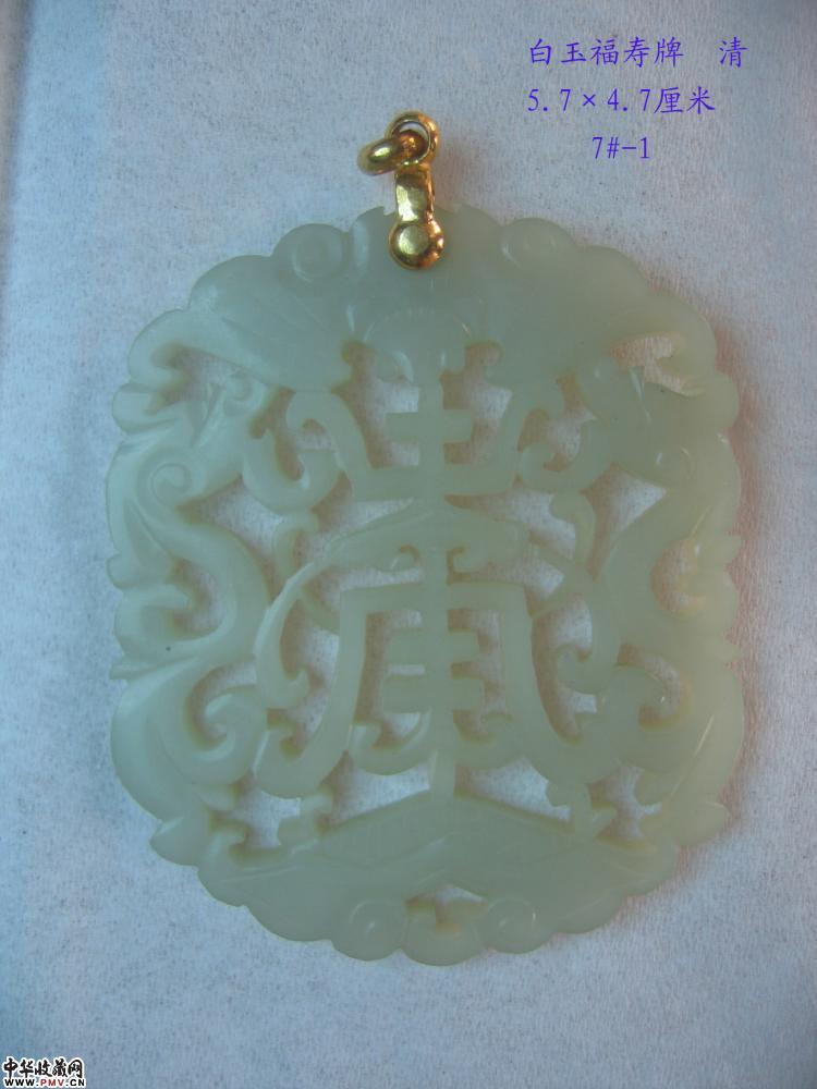 白玉福寿牌