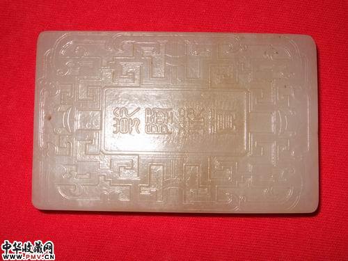 仿清和田玉牌