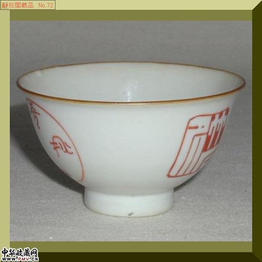 清乾隆紅彩印章纹杯