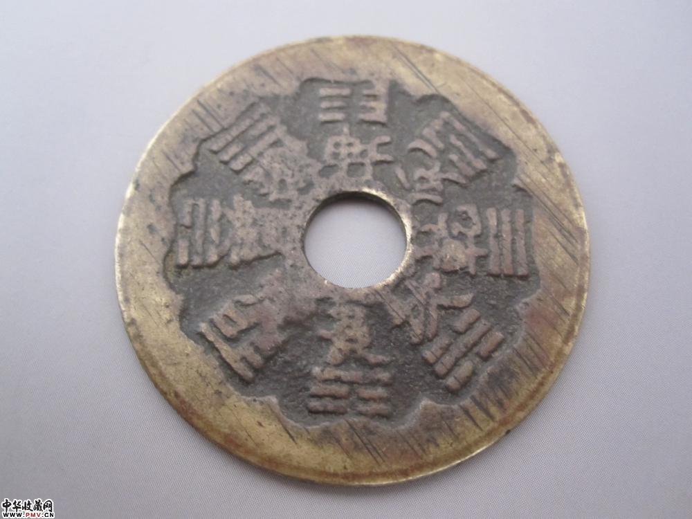 明代八卦山鬼花钱《已售》 明代八卦山鬼花钱《已售》