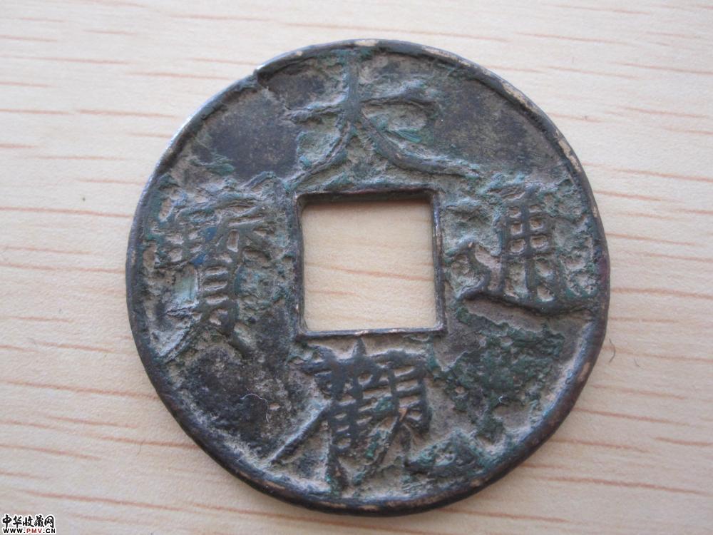 大观通宝《小裂》 大观通宝《小裂》