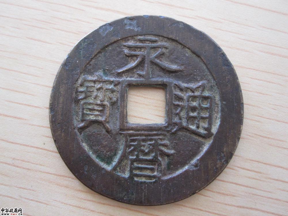 永历通宝《已售》 永历通宝《已售》