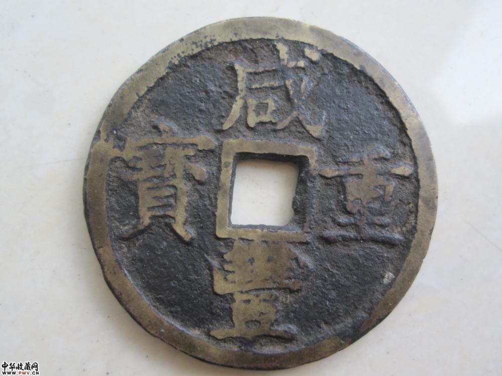 咸豊重宝《当十》《已售》 咸豊重宝《当十》《已售》
