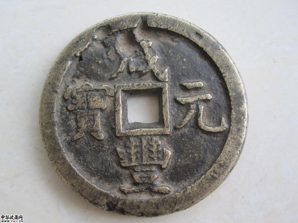 咸豊元宝当百《宝源》《已售》 咸豊元宝当百《宝源》《已售》