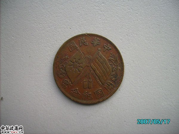 民国元年中华民国开国纪念十文铜币一枚
